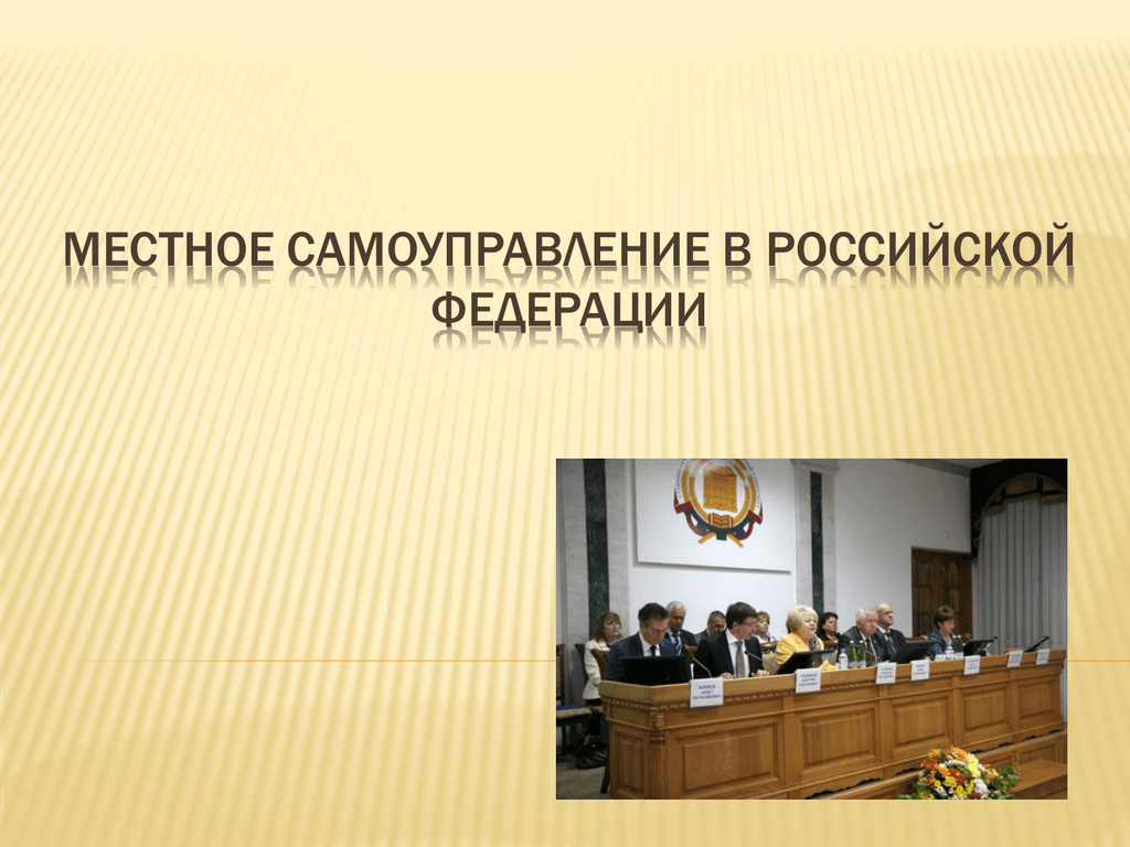 Органы местного самоуправления картинки