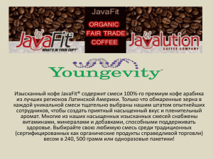 Изысканный кофе JavaFit® содержит смеси 100%-го премиум кофе арабика