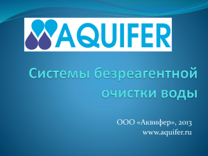 ООО «Аквифер», 2013 www.aquifer.ru