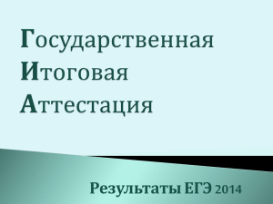 аналитика ЕГЭ 2014 по химии