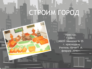 Презентация к уроку ИЗО 1 класс "Строим город"