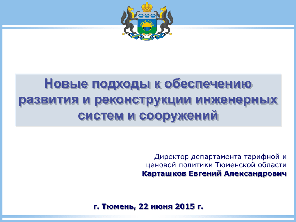 Сайт министерства тарифной политики. Директор департамента тарифной и ценовой политики Тюменской области.