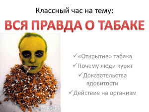 Вся правда о табаке