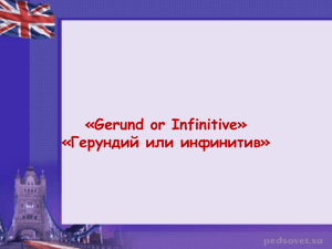 «Gerund or Infinitive» «Герундий или инфинитив»