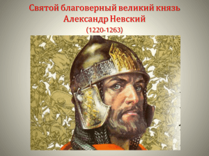 Святой благоверный великий князь Александр Невский (1220-1263)