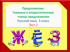 Предложение. Главные и второстепенные члены предложения Русский язык. 3 класс