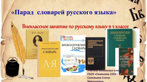 Парад словарей - Ассоциация учителей литературы и русского