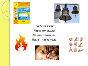 ***** 1 - Русский язык как неродной