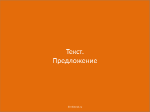 Текст. Предложение © InfoUrok.ru