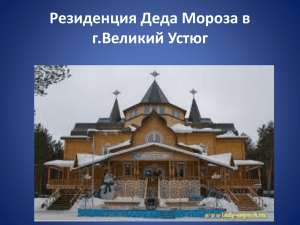 Резиденция Деда Мороза в г.Великий Устюг