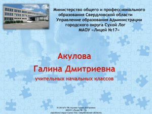 Министерство общего и профессионального образования Свердловской области Управление образования Администрации