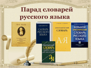 Парад словарей русского языка