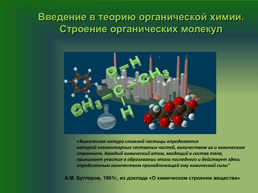 Связи молекул в органической химии