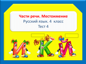 Части речи. Местоимение Русский язык. 4  класс Тест 4