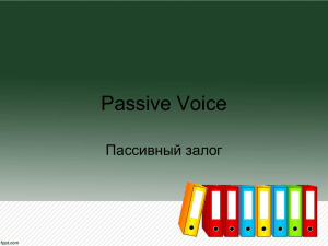 Passive Voice Пассивный залог