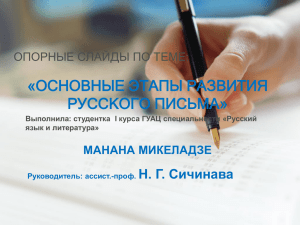 Основные этапы развития русского письма.
