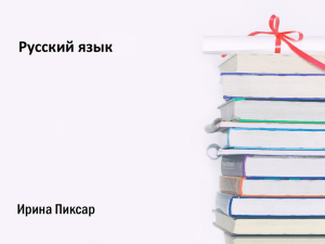 Русский язык Ирина Пиксар