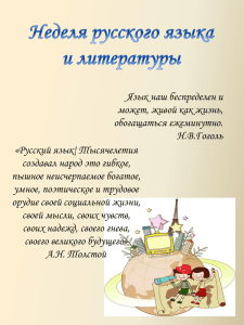 Программа недели русского языка и литературы