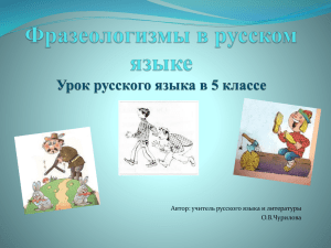 Фразеологизмы в русском языке Урок русского языка в 5 классе