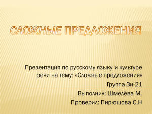 Презентация по русскому языку и культуре речи на тему: «Сложные предложения»
