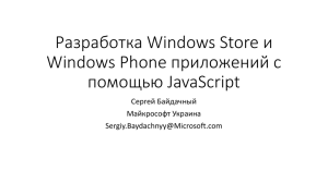 Разработка Windows 8 и Windows Phone приложений с помощью