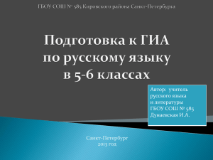 Подготовка к ГИА по русскому языку в 5-6 классах». Автор