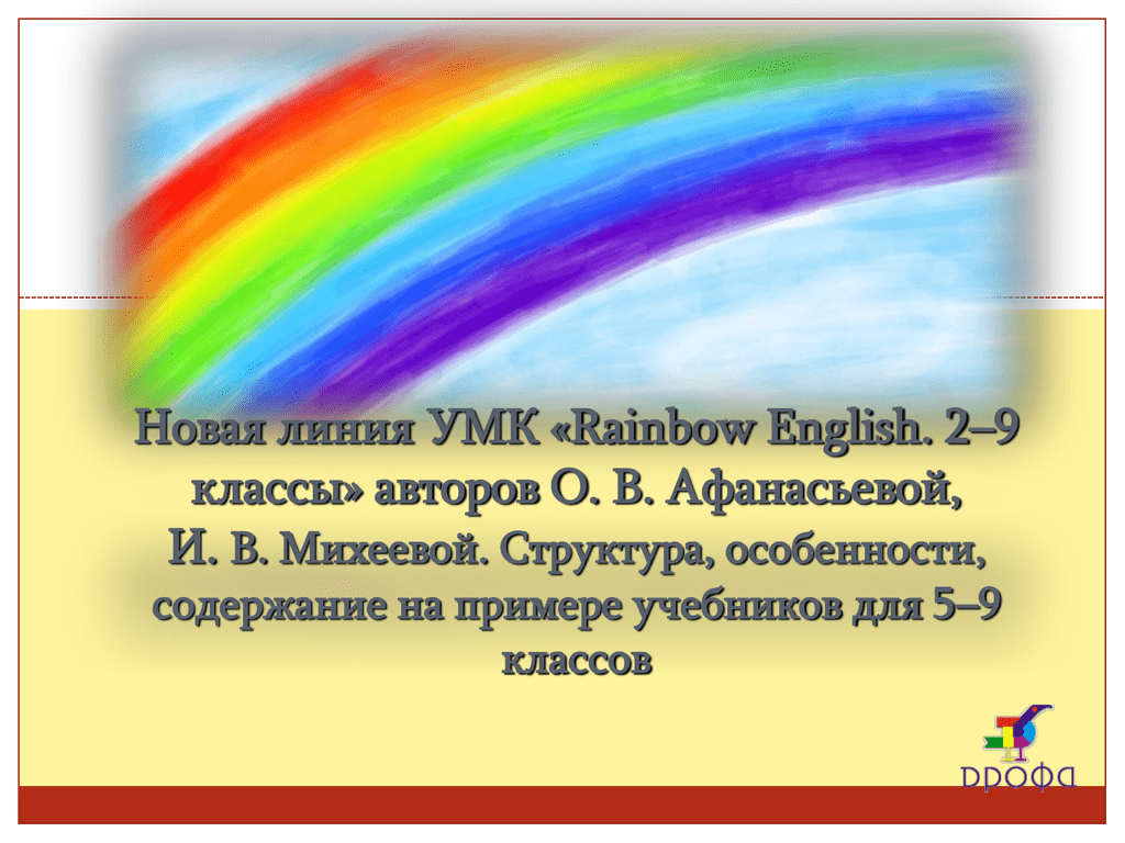 Раинбов инглиш 10 класс. Rainbow English структура. УМК Rainbow 9 класс все пособия. Соответствие содержанию УМК Rainbow English. EVR Rainbow English 5-9.