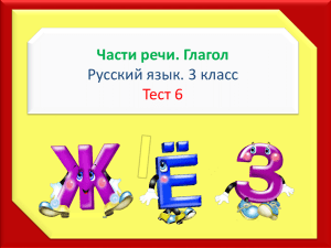 Части речи. Глагол Русский язык. 3 класс Тест 6