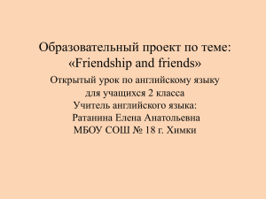 Образовательный проект по теме: «Friendship and friends»