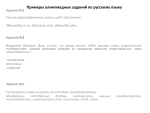 Примеры олимпиадных заданий по русскому языку
