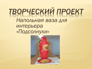 ТВОРЧЕСКИЙ ПРОЕКТ Напольная ваза для интерьера «Подсолнухи»