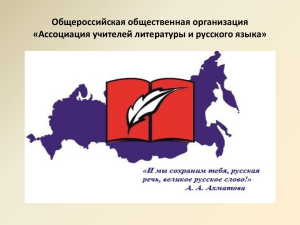 Ассоциация учителей литературы и русского языка»