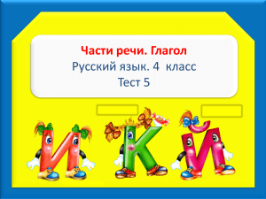 Части речи. Глагол Русский язык. 4  класс Тест 5