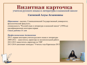 учителя русского языка и литературы в казахской школе Сагиевой Алуы Агзамовны