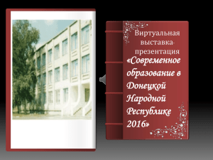 «Современное образование в Донецкой Народной