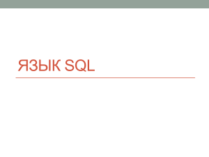 Язык SQL_v3 - Система управления электронными