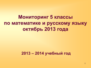Мониторинг 5 классы по математике и русскому языку октябрь 2013 года
