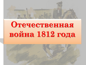 Отечественная война 1812 года Новосибирск 2012 МКУК ЦБС