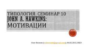 sem10Volkov-Hawkins