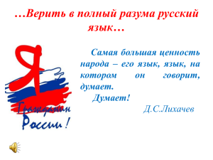 …Верить в полный разума русский язык… Самая большая ценность