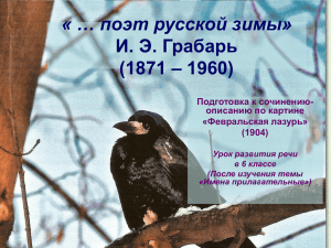 « … поэт русской зимы» И. Э. Грабарь – 1960) (1871