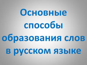 Основные способы образования слов в русском языке