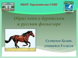 Образ коня в бурятском и русском фольклоре Султумов Булат