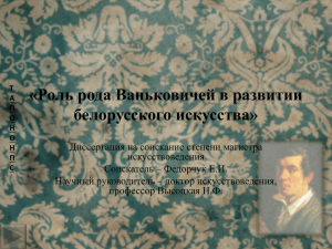 Роль рода Ваньковичей в развитии белорусского искусства