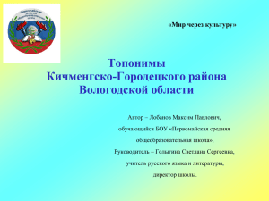 Топонимы Кичменгско-Городецкого района Вологодской области
