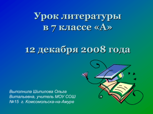 Урок литературы в 7 классе «А» 12 декабря 2008 года Выполнила Шипилова Ольга