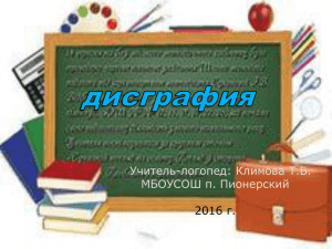 Учитель-логопед: Климова Т.Б. МБОУСОШ п. Пионерский 2016 г.