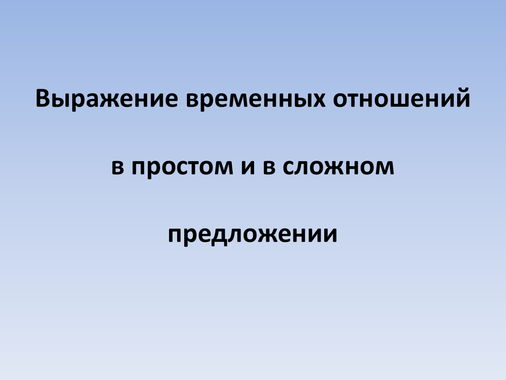 Временные отношения год. Выражение временных отношений в простом и сложном предложениях. Выражение временных отношений в сложном предложении. Пространственные отношения в сложном предложении. Выражение пространственных отношений в сложном предложении.