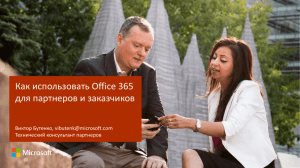 Как начать самому использовать Office 365 (базовая техническая