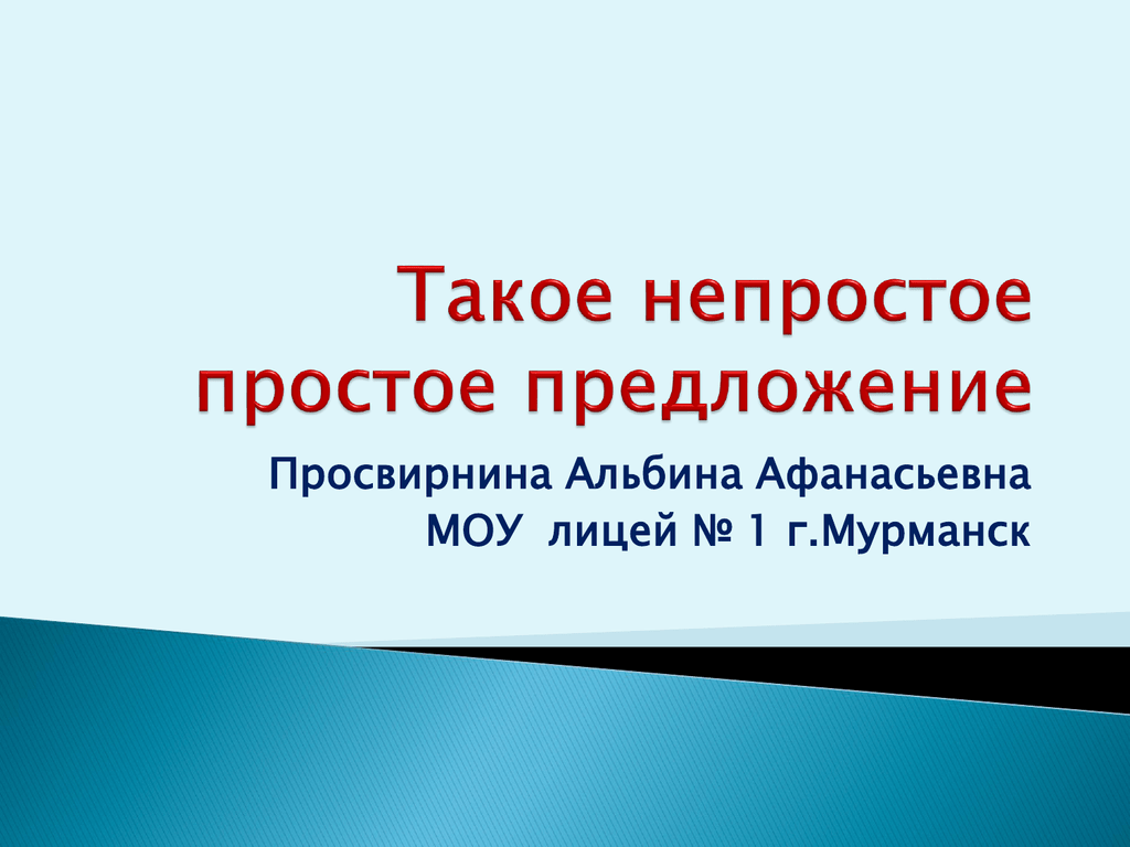 1 предложения служат для. Простое и непростое предложение. Просто и непростое предложение. Сообщения это непростое простое предложение. Презентация на тему простое непростое предложение.